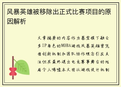 风暴英雄被移除出正式比赛项目的原因解析