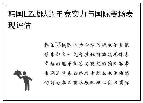 韩国LZ战队的电竞实力与国际赛场表现评估