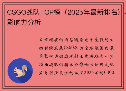 CSGO战队TOP榜（2025年最新排名）与影响力分析