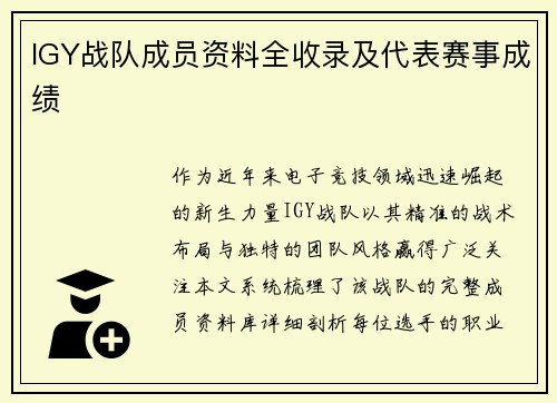 IGY战队成员资料全收录及代表赛事成绩