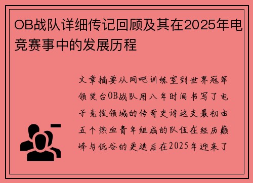 OB战队详细传记回顾及其在2025年电竞赛事中的发展历程