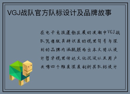 VGJ战队官方队标设计及品牌故事