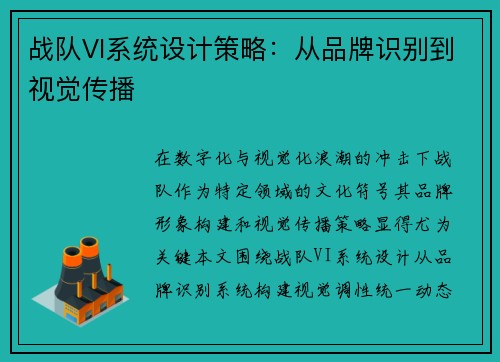 战队VI系统设计策略：从品牌识别到视觉传播
