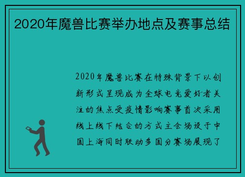 2020年魔兽比赛举办地点及赛事总结