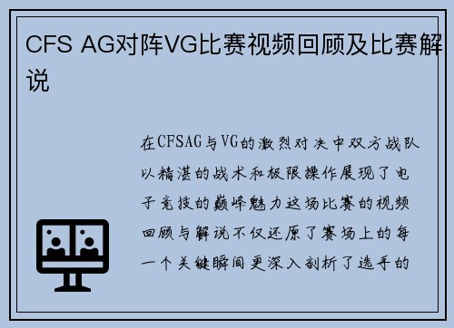 CFS AG对阵VG比赛视频回顾及比赛解说