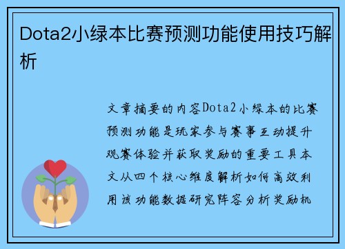 Dota2小绿本比赛预测功能使用技巧解析