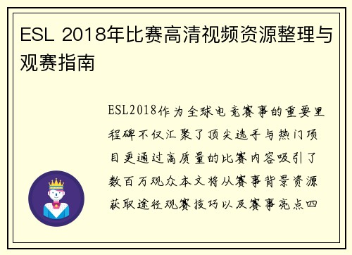 ESL 2018年比赛高清视频资源整理与观赛指南