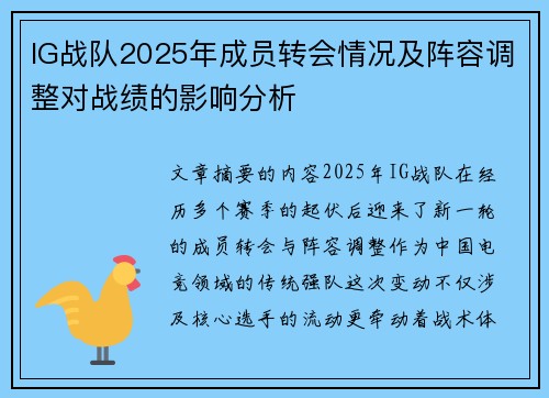 IG战队2025年成员转会情况及阵容调整对战绩的影响分析
