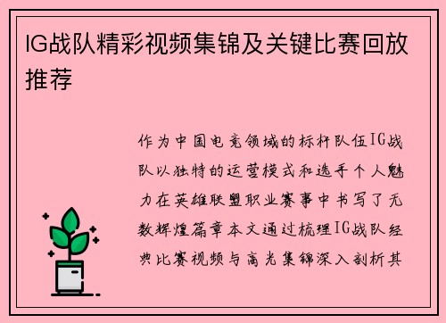 IG战队精彩视频集锦及关键比赛回放推荐