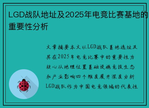 LGD战队地址及2025年电竞比赛基地的重要性分析