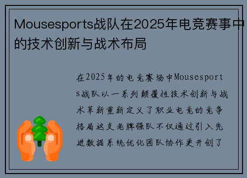 Mousesports战队在2025年电竞赛事中的技术创新与战术布局