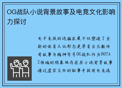 OG战队小说背景故事及电竞文化影响力探讨