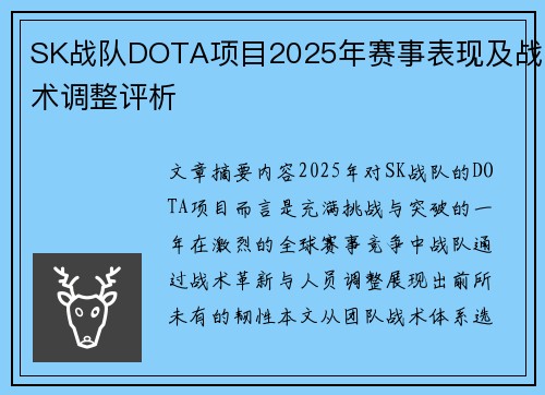 SK战队DOTA项目2025年赛事表现及战术调整评析