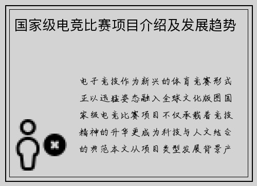 国家级电竞比赛项目介绍及发展趋势