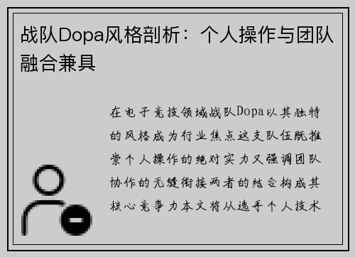 战队Dopa风格剖析：个人操作与团队融合兼具