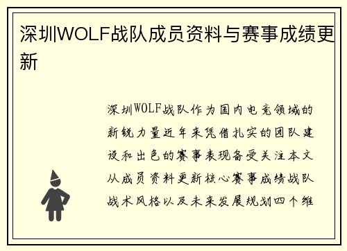 深圳WOLF战队成员资料与赛事成绩更新