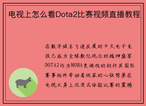 电视上怎么看Dota2比赛视频直播教程