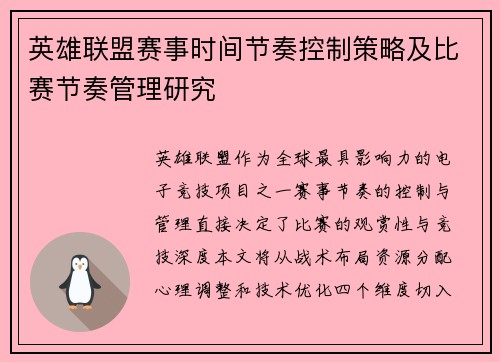 英雄联盟赛事时间节奏控制策略及比赛节奏管理研究