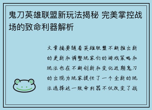 鬼刀英雄联盟新玩法揭秘 完美掌控战场的致命利器解析