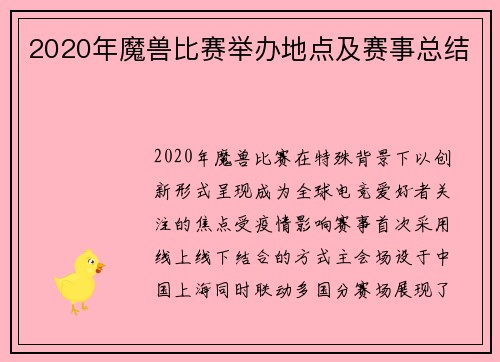 2020年魔兽比赛举办地点及赛事总结
