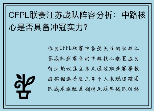 CFPL联赛江苏战队阵容分析：中路核心是否具备冲冠实力？