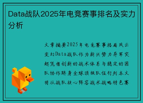 Data战队2025年电竞赛事排名及实力分析