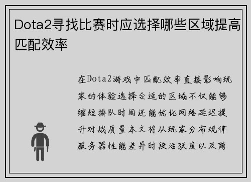 Dota2寻找比赛时应选择哪些区域提高匹配效率