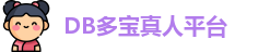 DB真人
